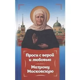 Проси с верой и любовью Матрону Московскую