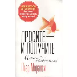 Просите - и получите(4 изд.)