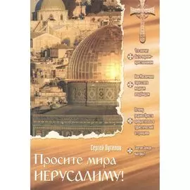 Просите мира Иерусалиму!