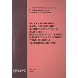 Проскальзывание фазы, поглощение электромагнитного излучения и формирование отклика в детекторах на основе узких полосок сверхпроводников. Монография