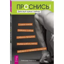 Проснись! Действуй прямо сейчас