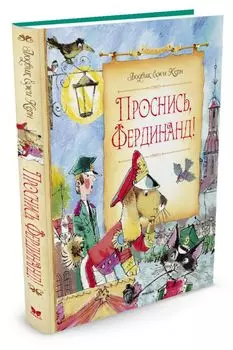 Проснись, Фердинанд!