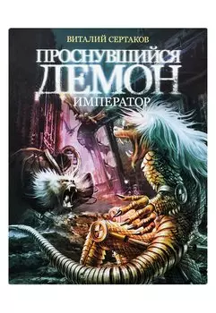 Проснувшийся демон: Демон-император