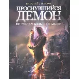 Проснувшийся демон. По следам большой смерти