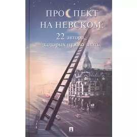 Проспект на Невском: 22 автора, которых нужно знать
