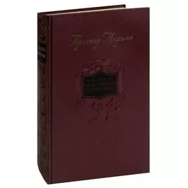 Проспер Мериме. Избранные драматические произведения