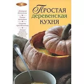 Простая деревенская кухня