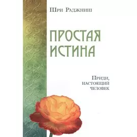 Простая истина. Приди, настоящий человек