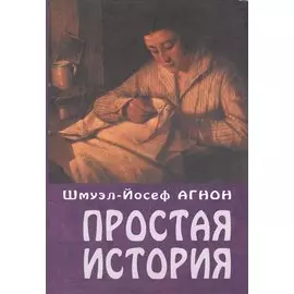 Простая история