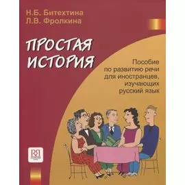 Простая история