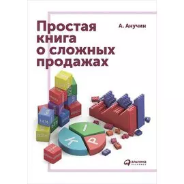 Простая книга о сложных продажах (обложка)