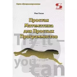 Простая Математика для Простых Программистов