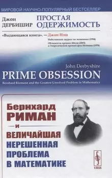 Простая одержимость: Бернхард Риман и величайшая нерешенная проблема в математике