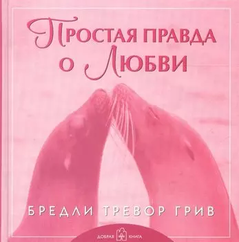 Простая правда о любви
