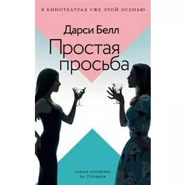 Простая просьба