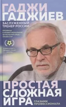Простая сложная игра глазами профессионала