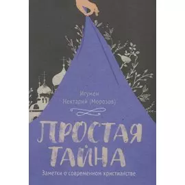 Простая тайна. Заметки о современном христианстве
