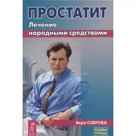 Простатит. Лечение народными средствами
