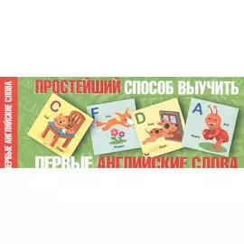 Простейший способ выучить первые английские слова
