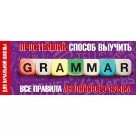 Простейший способ выучить все правила английского языка. Для начальной школы