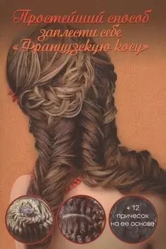 Простейший способ заплести себе французскую косу