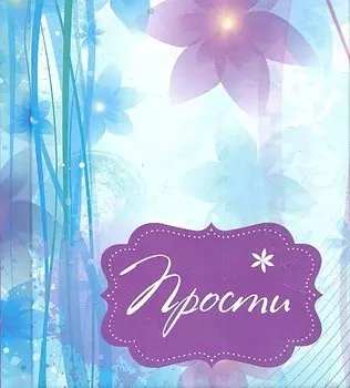 Прости