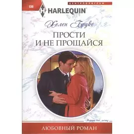 Прости и не прощайся