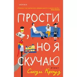 Прости, но я скучаю