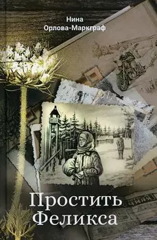 Простить Феликса: повести и рассказы