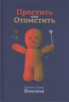 Простить или Отомстить. Сборник статей