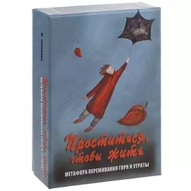 Проститься чтобы жить Метафора переживания горя и утраты (12+) Тяравкова (коробка) (упаковка)