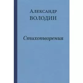 Простите, простите, простите меня… Стихотворения