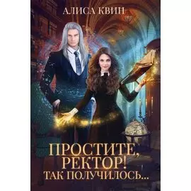 Простите, ректор! Так получилось..