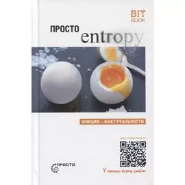 Просто энтропия
