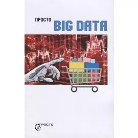 Просто BIG DATA