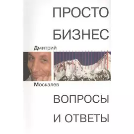 Просто Бизнес. Вопросы и ответы