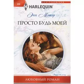 Просто будь моей