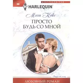 Просто будь со мной