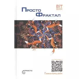 Просто фрактал