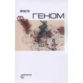Просто геном