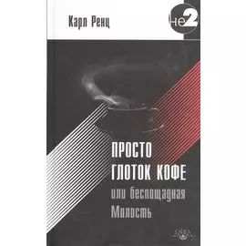 Просто глоток кофе, или Беспощадная Милость. 2-е издание