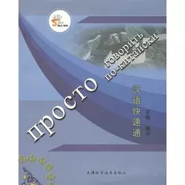 Просто говорить по-китайски (+СD)