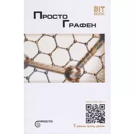 Просто графен