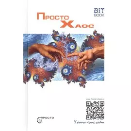 Просто Хаос