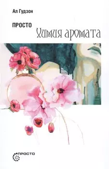 Просто химия аромата
