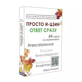 Просто И-Цзин. Ответ сразу (64 карты)