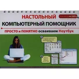 Просто и понятно осваиваем ноутбук