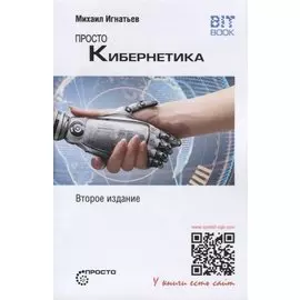 Просто кибернетика