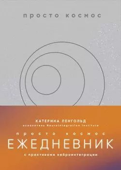 Просто космос. Ежедневник с практиками нейроинтеграции