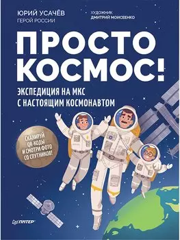 Просто космос! Экспедиция на МКС с настоящим космонавтом. Фото со спутников - внутри под QR-кодом!